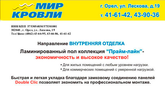 Ламинат от компании Мир Кровли Орел