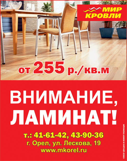 Ламинат в Орле